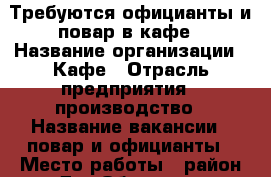 Требуются официанты и повар в кафе › Название организации ­ Кафе › Отрасль предприятия ­ производство › Название вакансии ­ повар и официанты › Место работы ­ район ДомОбороны - Тюменская обл., Тюмень г. Работа » Вакансии   